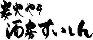炭火焼 酒房すいしん ロゴ