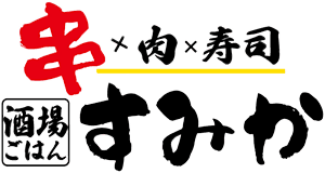 串・肉・寿司 酒場ごはん すみか ロゴ