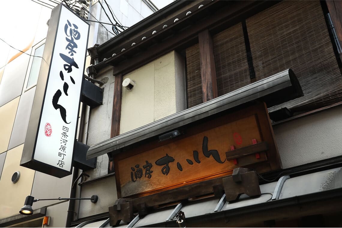 酒房 すいしんの外観