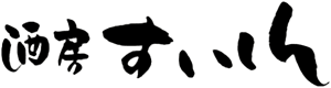 酒房 すいしん ロゴ