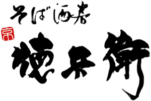 そば酒房 徳兵衛 ロゴ