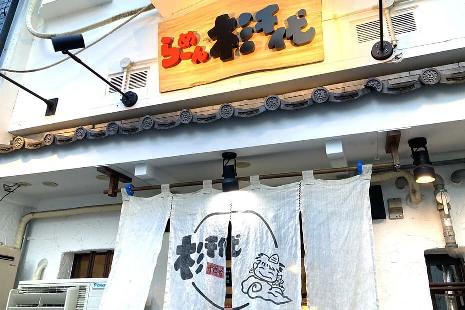 ラーメン 杉千代の外観