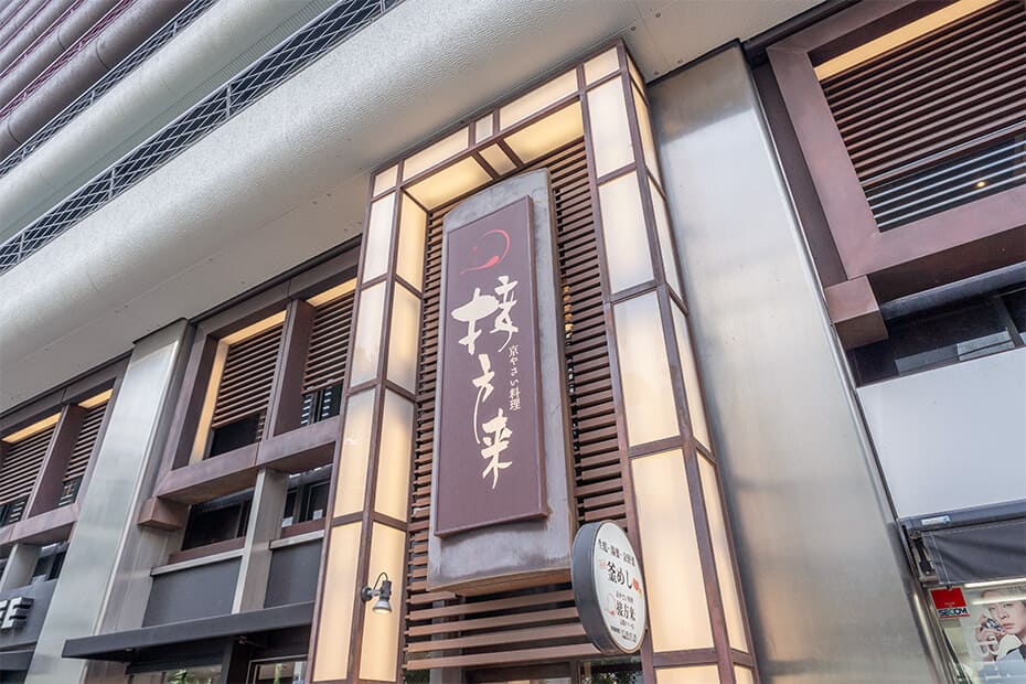 京やさい料理 接方来 京都タワー店の外観