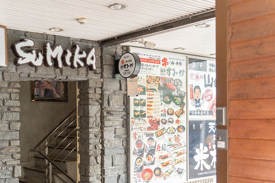 串・肉・寿司 酒場ごはん すみかの外観